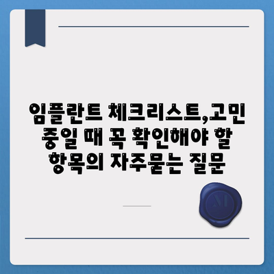 임플란트 체크리스트,고민 중일 때 꼭 확인해야 할 항목