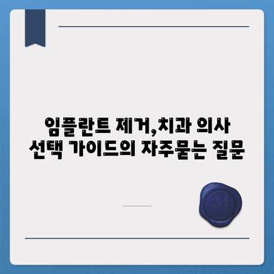 임플란트 제거,치과 의사 선택 가이드