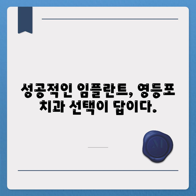 영등포 치과 추천,임플란트 선택을 신중하게