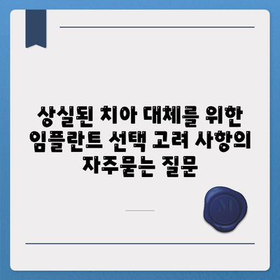 상실된 치아 대체를 위한 임플란트 선택 고려 사항