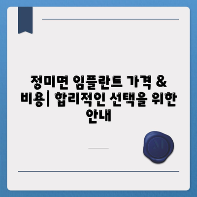 충청남도 당진시 정미면 임플란트 가격 | 비용 | 부작용 | 기간 | 종류 | 뼈이식 | 보험 | 2024