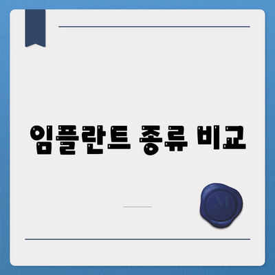 임플란트 종류 비교