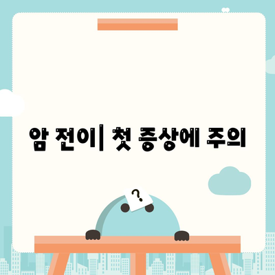 암 전이| 첫 증상에 주의