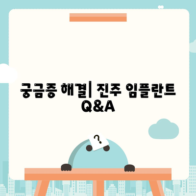 궁금증 해결| 진주 임플란트 Q&A