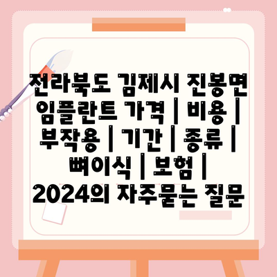 전라북도 김제시 진봉면 임플란트 가격 | 비용 | 부작용 | 기간 | 종류 | 뼈이식 | 보험 | 2024