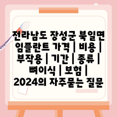 전라남도 장성군 북일면 임플란트 가격 | 비용 | 부작용 | 기간 | 종류 | 뼈이식 | 보험 | 2024