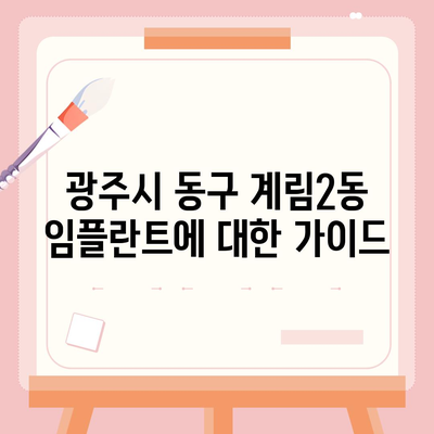 광주시 동구 계림2동 임플란트 가격 | 비용 | 부작용 | 기간 | 종류 | 뼈이식 | 보험 | 2024