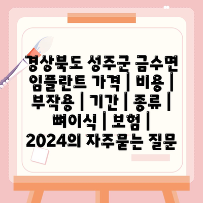 경상북도 성주군 금수면 임플란트 가격 | 비용 | 부작용 | 기간 | 종류 | 뼈이식 | 보험 | 2024