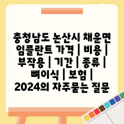 충청남도 논산시 채운면 임플란트 가격 | 비용 | 부작용 | 기간 | 종류 | 뼈이식 | 보험 | 2024