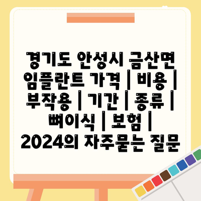 경기도 안성시 금산면 임플란트 가격 | 비용 | 부작용 | 기간 | 종류 | 뼈이식 | 보험 | 2024