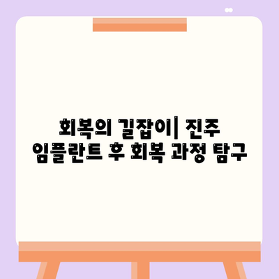 회복의 길잡이| 진주 임플란트 후 회복 과정 탐구