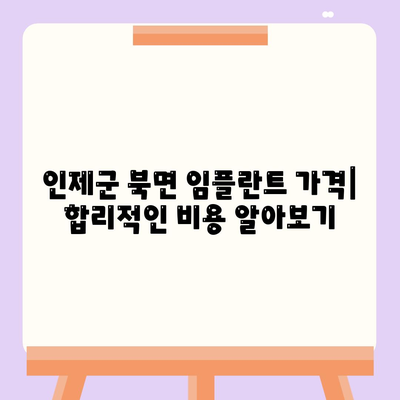 강원도 인제군 북면 임플란트 가격 | 비용 | 부작용 | 기간 | 종류 | 뼈이식 | 보험 | 2024