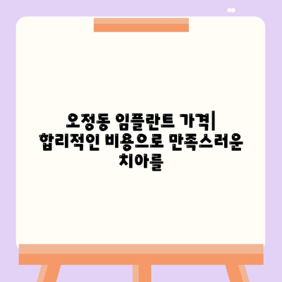 대전시 대덕구 오정동 임플란트 가격 | 비용 | 부작용 | 기간 | 종류 | 뼈이식 | 보험 | 2024