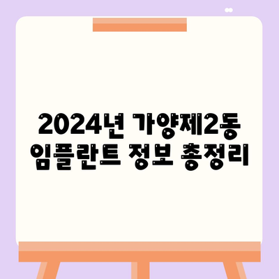 서울시 강서구 가양제2동 임플란트 가격 | 비용 | 부작용 | 기간 | 종류 | 뼈이식 | 보험 | 2024