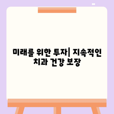 미래를 위한 투자| 지속적인 치과 건강 보장