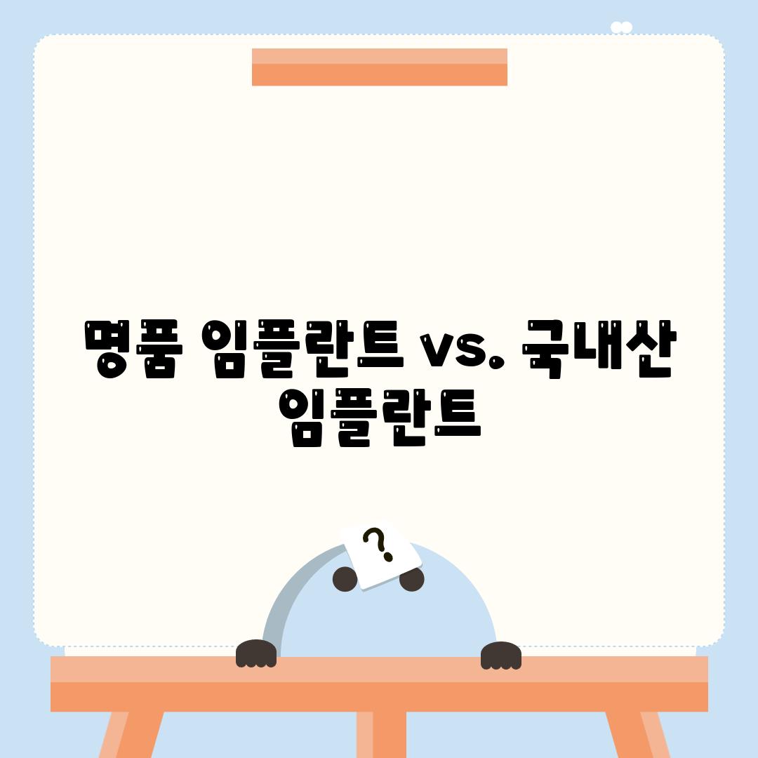 명품 임플란트 vs. 국내산 임플란트