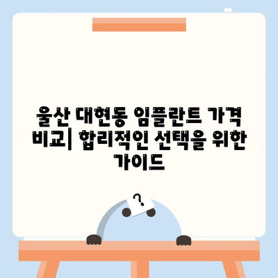 울산시 남구 대현동 임플란트 가격 | 비용 | 부작용 | 기간 | 종류 | 뼈이식 | 보험 | 2024