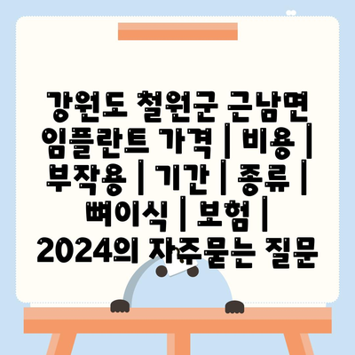 강원도 철원군 근남면 임플란트 가격 | 비용 | 부작용 | 기간 | 종류 | 뼈이식 | 보험 | 2024