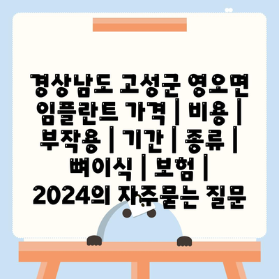 경상남도 고성군 영오면 임플란트 가격 | 비용 | 부작용 | 기간 | 종류 | 뼈이식 | 보험 | 2024