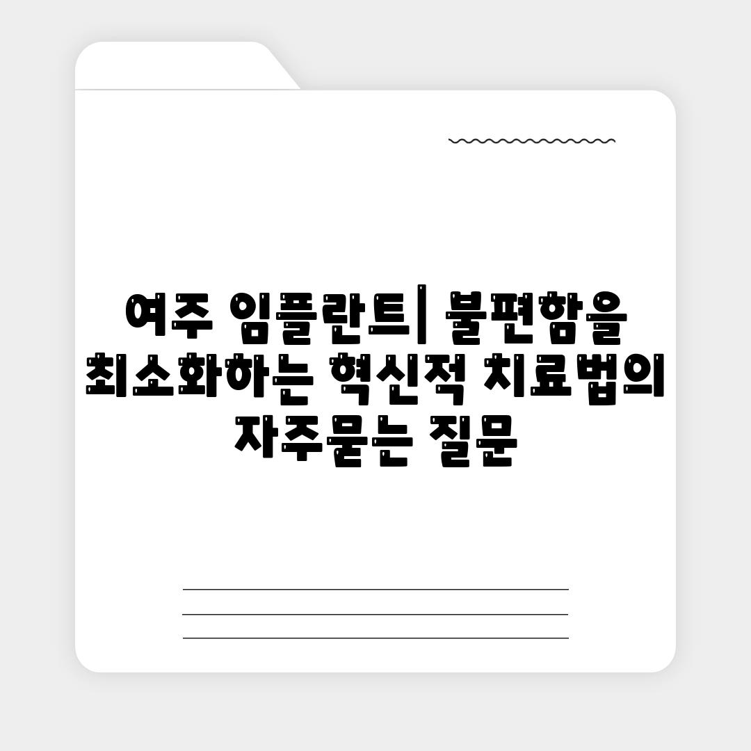 여주 임플란트| 불편함을 최소화하는 혁신적 치료법