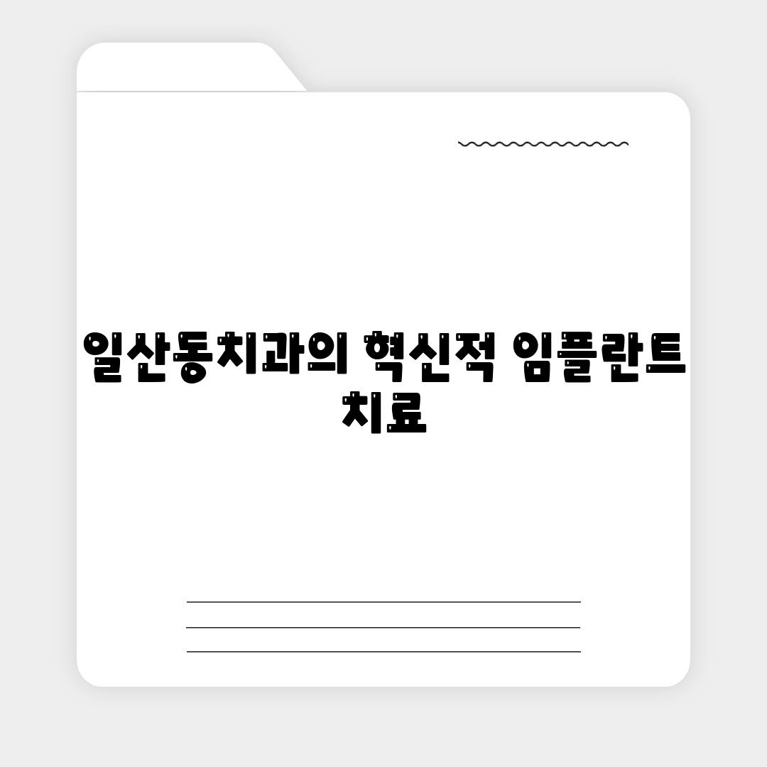 일산동치과의 혁신적 임플란트 치료