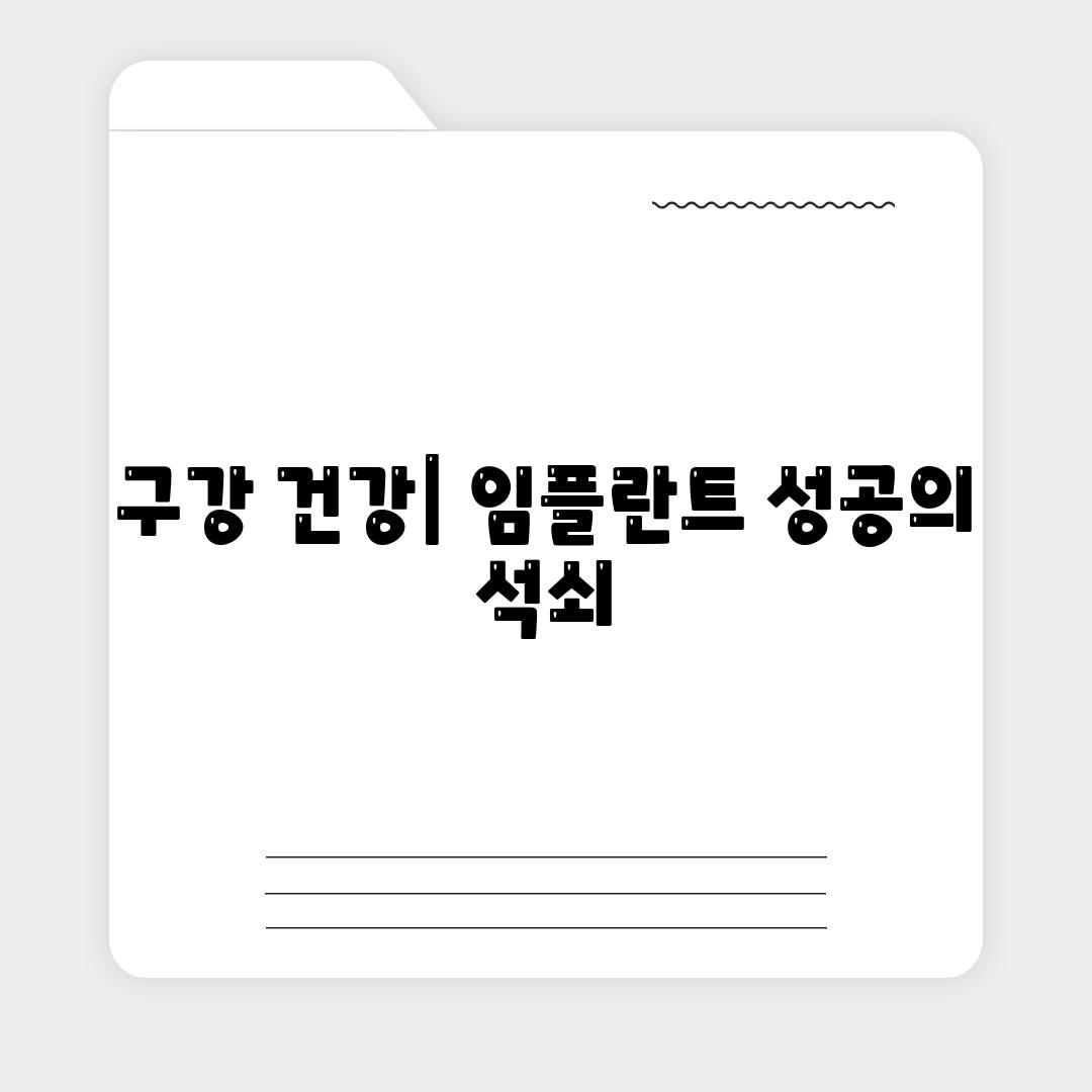 구강 건강| 임플란트 성공의 석쇠