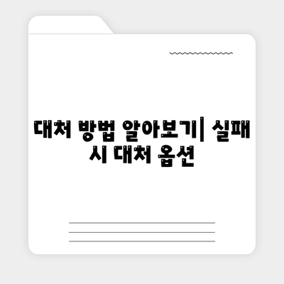 대처 방법 알아보기| 실패 시 대처 옵션