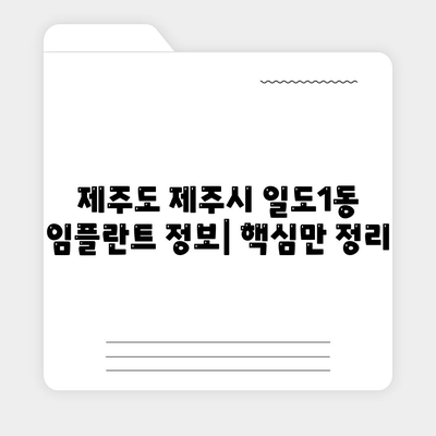 제주도 제주시 일도1동 임플란트 가격 | 비용 | 부작용 | 기간 | 종류 | 뼈이식 | 보험 | 2024