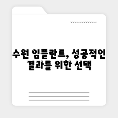 임플란트 차이가 나타나는 수원 임플란트