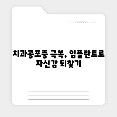 치과공포증을 가진 이를 위한 임플란트 치료