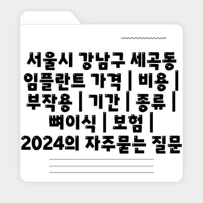 서울시 강남구 세곡동 임플란트 가격 | 비용 | 부작용 | 기간 | 종류 | 뼈이식 | 보험 | 2024