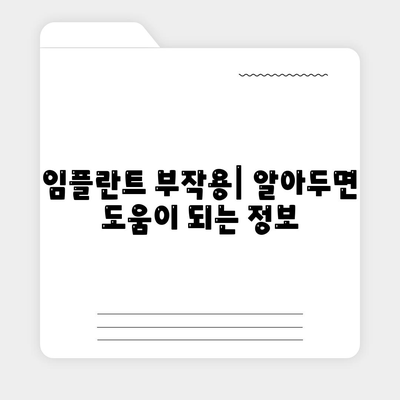 강원도 평창군 용평면 임플란트 가격 | 비용 | 부작용 | 기간 | 종류 | 뼈이식 | 보험 | 2024