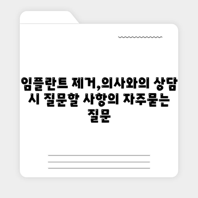 임플란트 제거,의사와의 상담 시 질문할 사항