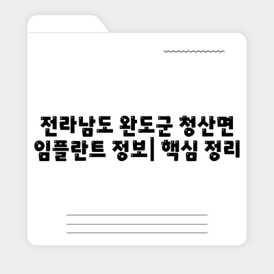 전라남도 완도군 청산면 임플란트 가격 | 비용 | 부작용 | 기간 | 종류 | 뼈이식 | 보험 | 2024