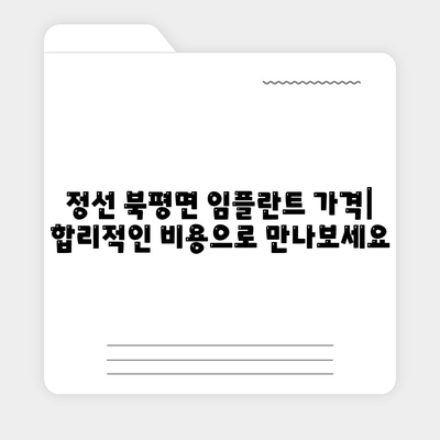 강원도 정선군 북평면 임플란트 가격 | 비용 | 부작용 | 기간 | 종류 | 뼈이식 | 보험 | 2024