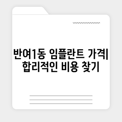 부산시 해운대구 반여1동 임플란트 가격 | 비용 | 부작용 | 기간 | 종류 | 뼈이식 | 보험 | 2024