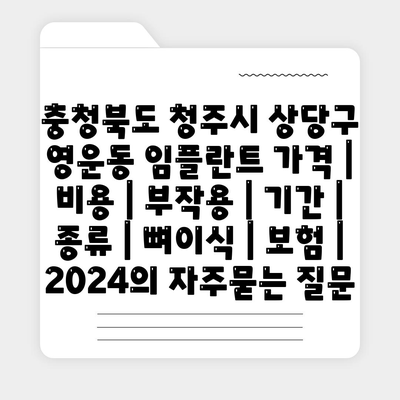 충청북도 청주시 상당구 영운동 임플란트 가격 | 비용 | 부작용 | 기간 | 종류 | 뼈이식 | 보험 | 2024