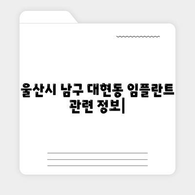 울산시 남구 대현동 임플란트 가격 | 비용 | 부작용 | 기간 | 종류 | 뼈이식 | 보험 | 2024