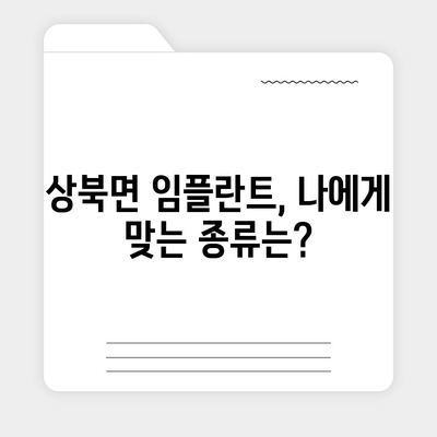 울산시 울주군 상북면 임플란트 가격 | 비용 | 부작용 | 기간 | 종류 | 뼈이식 | 보험 | 2024