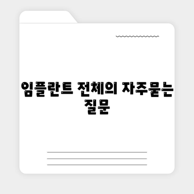 임플란트 전체