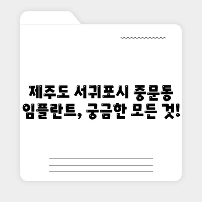 제주도 서귀포시 중문동 임플란트 가격 | 비용 | 부작용 | 기간 | 종류 | 뼈이식 | 보험 | 2024