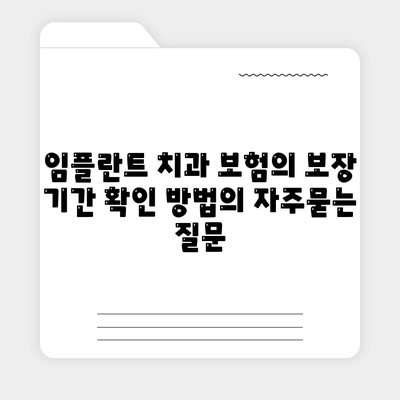 임플란트 치과 보험의 보장 기간 확인 방법