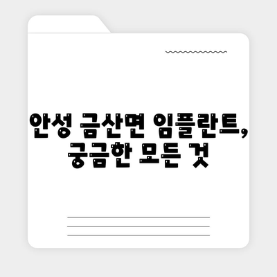 경기도 안성시 금산면 임플란트 가격 | 비용 | 부작용 | 기간 | 종류 | 뼈이식 | 보험 | 2024