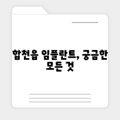 경상남도 합천군 합천읍 임플란트 가격 | 비용 | 부작용 | 기간 | 종류 | 뼈이식 | 보험 | 2024