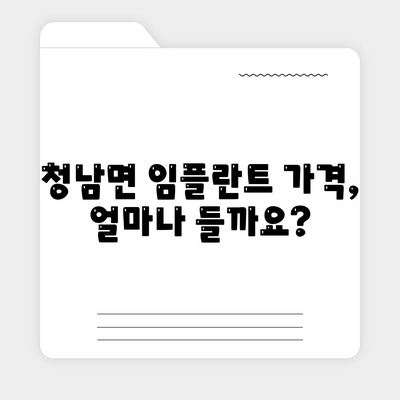 충청남도 청양군 청남면 임플란트 가격 | 비용 | 부작용 | 기간 | 종류 | 뼈이식 | 보험 | 2024