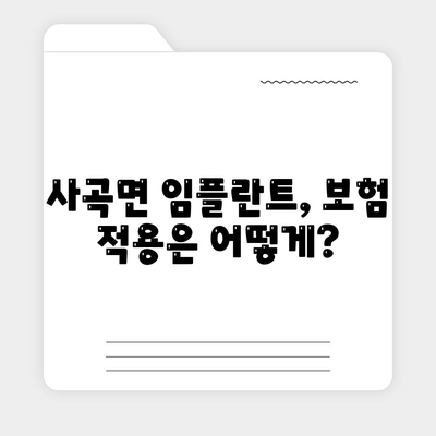 충청남도 공주시 사곡면 임플란트 가격 | 비용 | 부작용 | 기간 | 종류 | 뼈이식 | 보험 | 2024