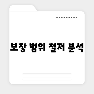 보장 범위 철저 분석