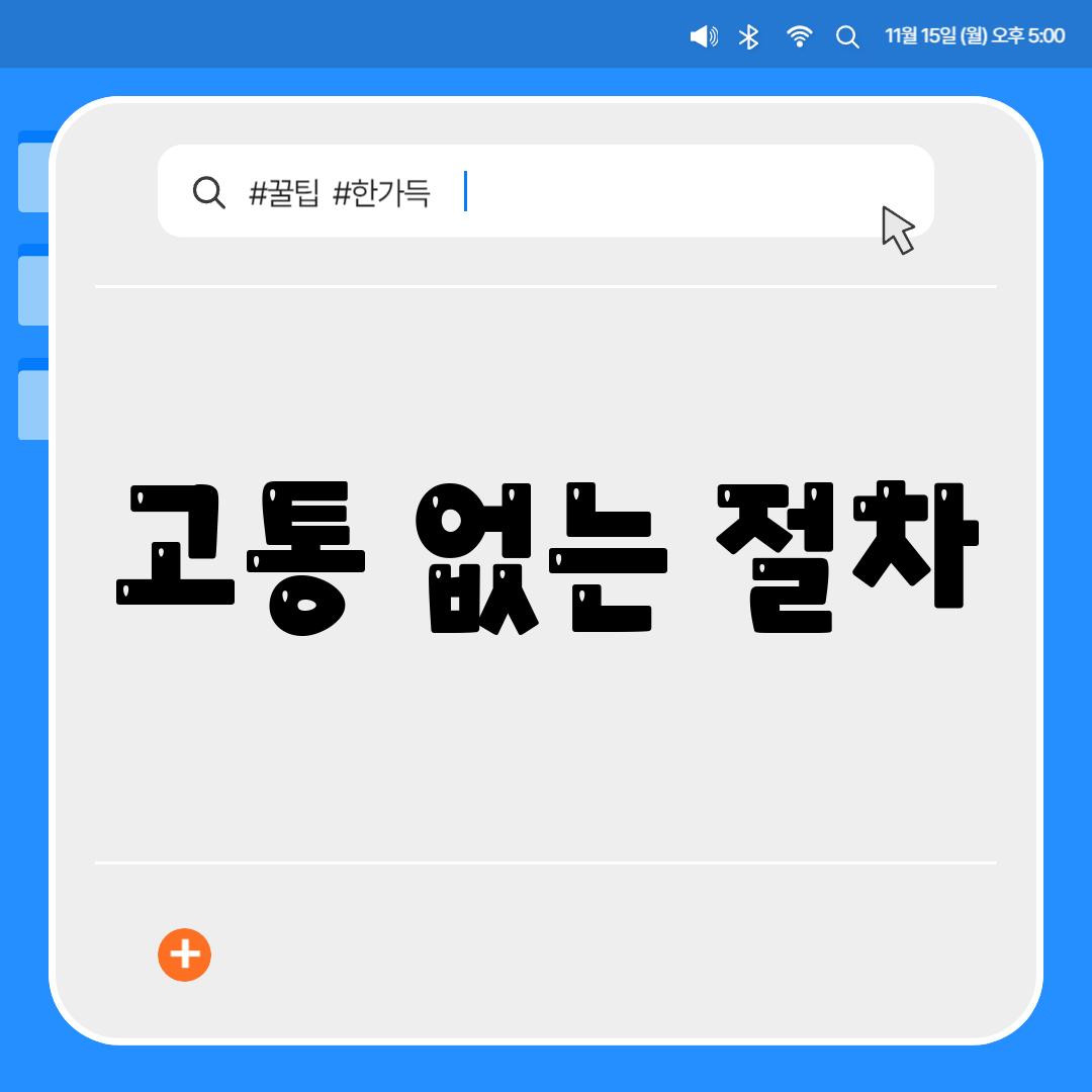 고통 없는 절차