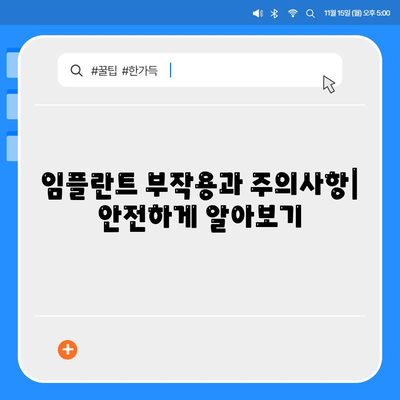 충청북도 옥천군 안남면 임플란트 가격 | 비용 | 부작용 | 기간 | 종류 | 뼈이식 | 보험 | 2024