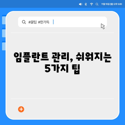 임플란트 최적화,유지관리의 비결과 이점